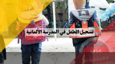 تسجيل الطفل في المدرسة الألمانية: دليل شامل لبداية العام الدراسي بكل سهولة ونجاح