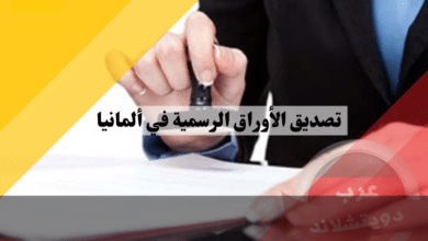 تصديق الأوراق الرسمية في ألمانيا