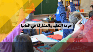 حزمة التعليم والمشاركة في المانيا