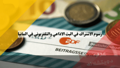 رسوم الاشتراك في البث الاذاعي والتلفزيوني في المانيا: أفضل طرق التسجيل والدفع والإعفاء