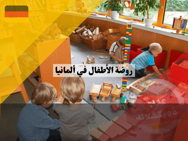 روضة الأطفال في ألمانيا
