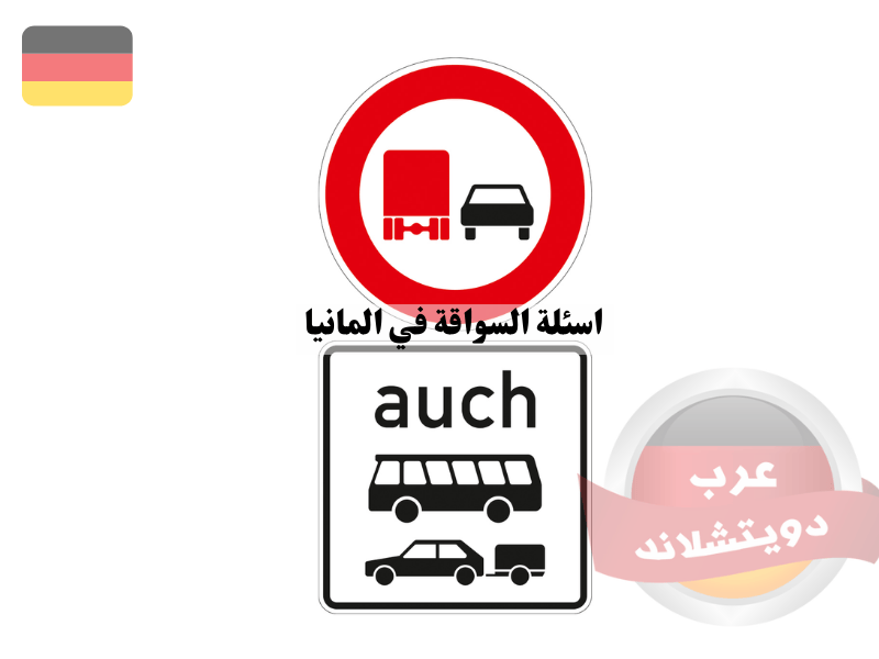 ما هي السيارات التي يُطبق عليها حظر التجاوز المحدد بهذه العلامة المرورية؟