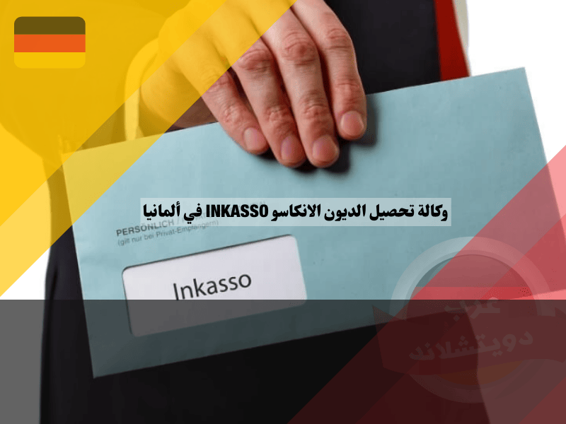 ماذا أفعل إذا تلقيت رسالة تحصيل من الانكاسو في ألمانيا