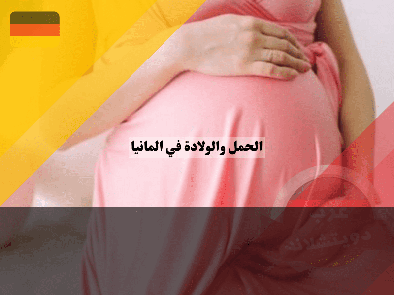 نظرة عامة حول الحمل والولادة في المانيا