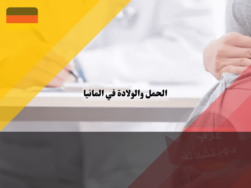 الإجراءات الواجبة خلال الحمل والولادة في المانيا