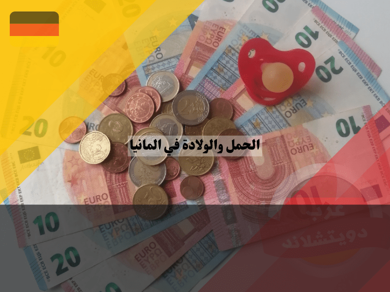 مساعدات الحامل في ألمانيا