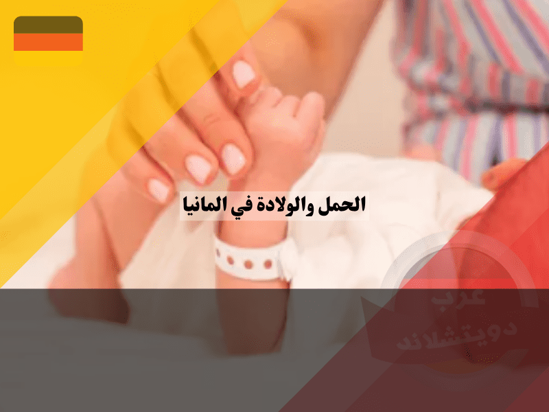 إجراءات مهمة بعد الحمل والولادة في المانيا