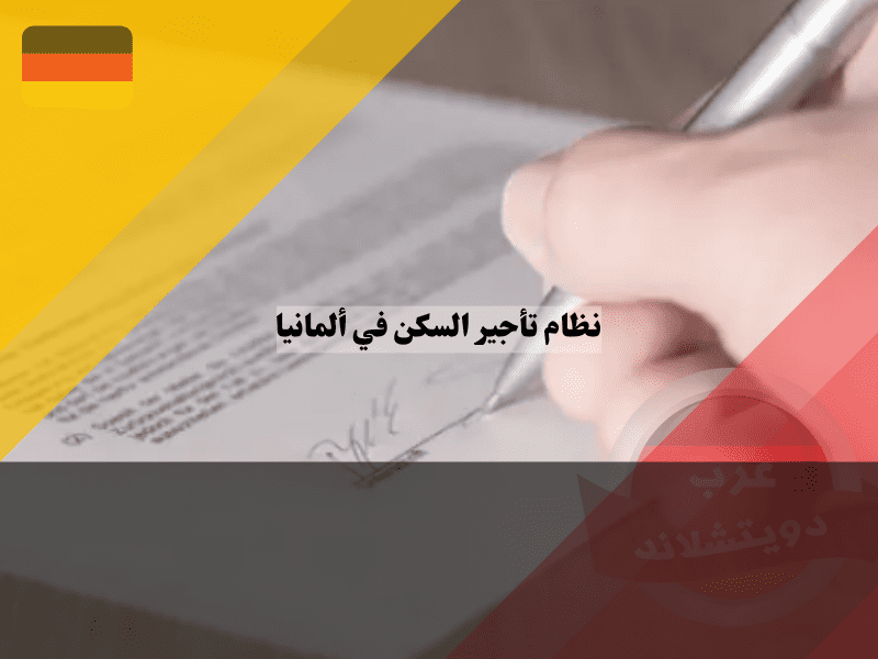 قواعد السكن في ألمانيا