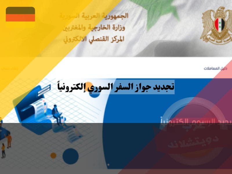 المركز القنصلي الالكتروني ، البوابة الإلكترونية السورية جواز سفر