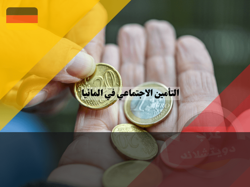 الضمان الأساسي في ألمانيا