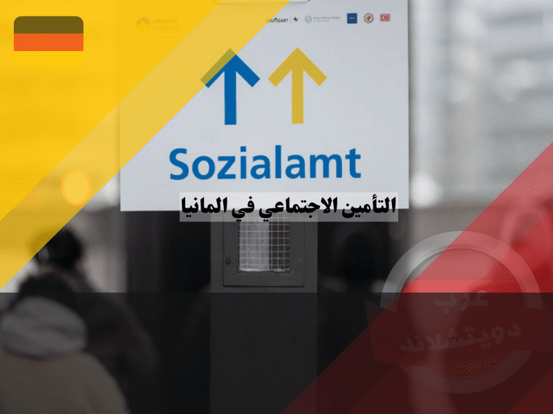 مكتب الرعاية الاجتماعية في المانيا