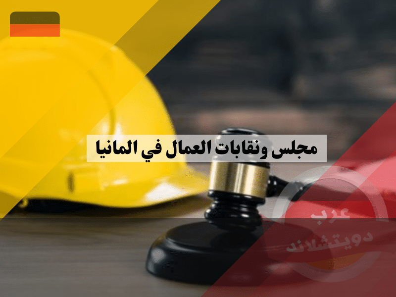 مجلس ونقابات العمال في المانيا