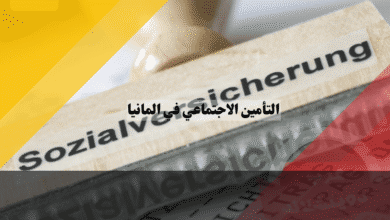نظام التأمين الاجتماعي في المانيا أهم 5 أركان أساسية ولمحة عن معدلات الاشتراك