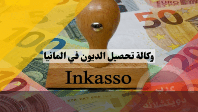 وكالة تحصيل الديون في المانيا