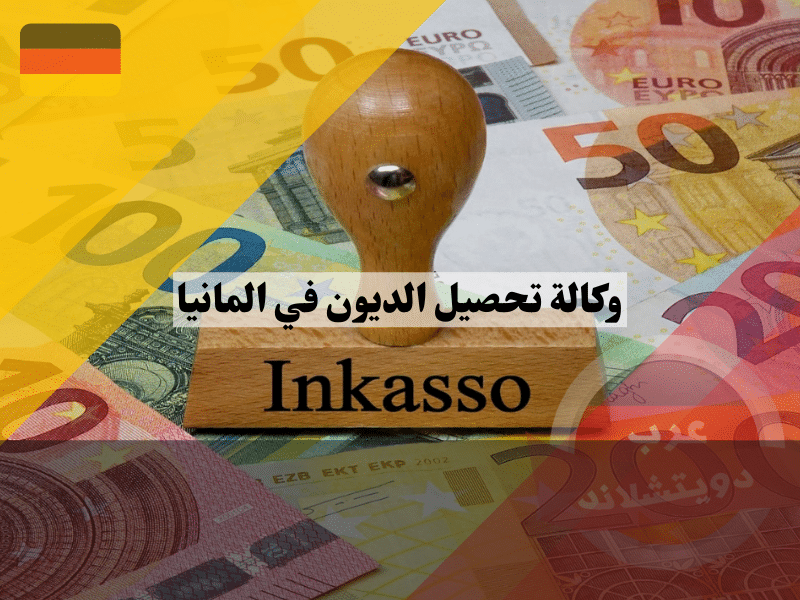 وكالة تحصيل الديون في المانيا