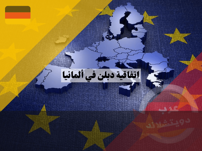 اتفاقية دبلن في ألمانيا