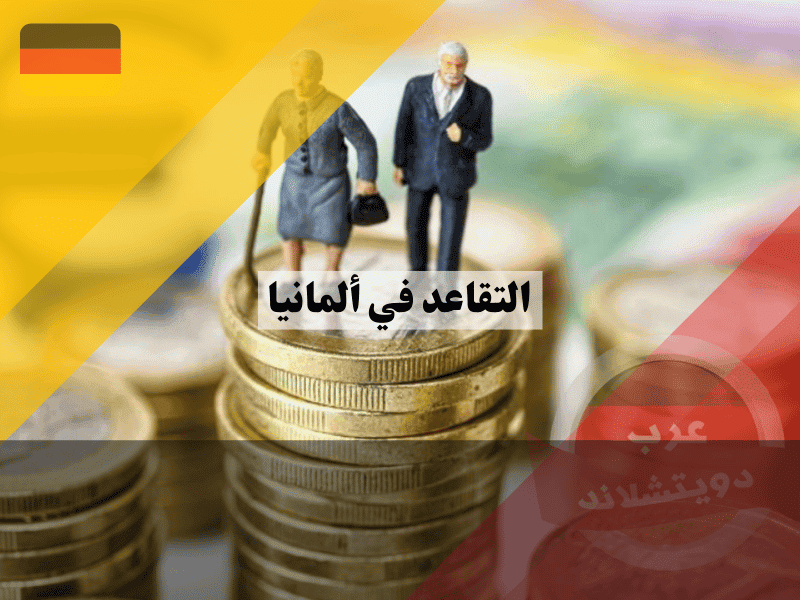 التقاعد في ألمانيا: دليلك الكامل للمعاشات والسن القانوني والحقوق المالية للمتقاعدين