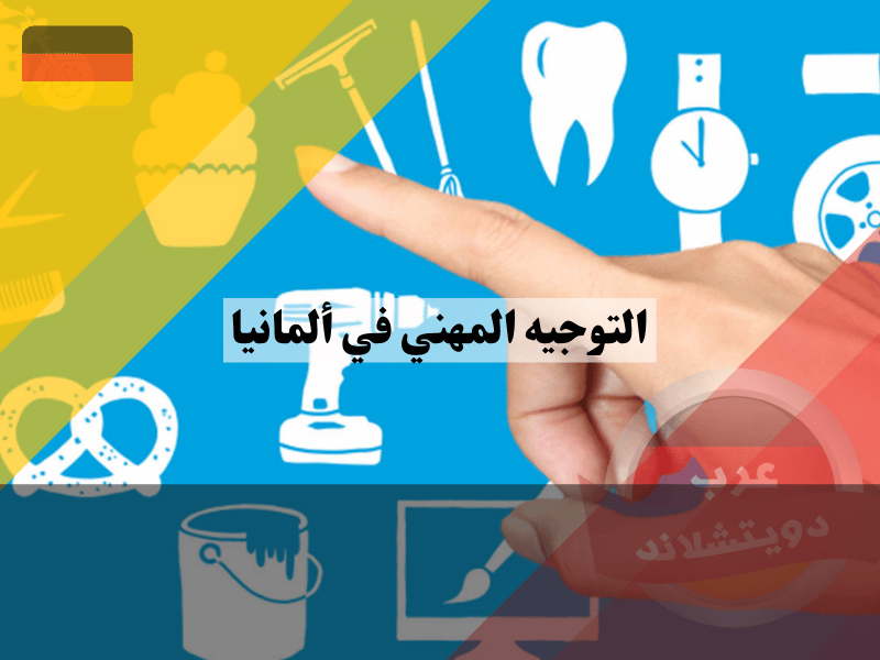 التوجيه المهني في ألمانيا التوجيه المهني في ألمانيا