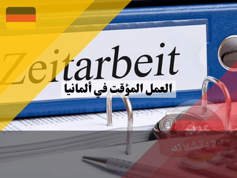 العمل المؤقت في ألمانيا العمل المؤقت في ألمانيا