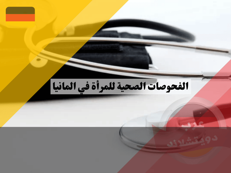 الفحوصات الصحية للمرأة في المانيا الفحوصات الصحية للمرأة في المانيا