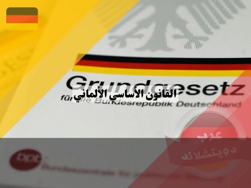 القانون الأساسي الألماني: المبادئ الأساسية التي تشكل دستور ألمانيا الحديثة Grundgesetz