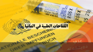 اللقاحات الطبية في المانيا