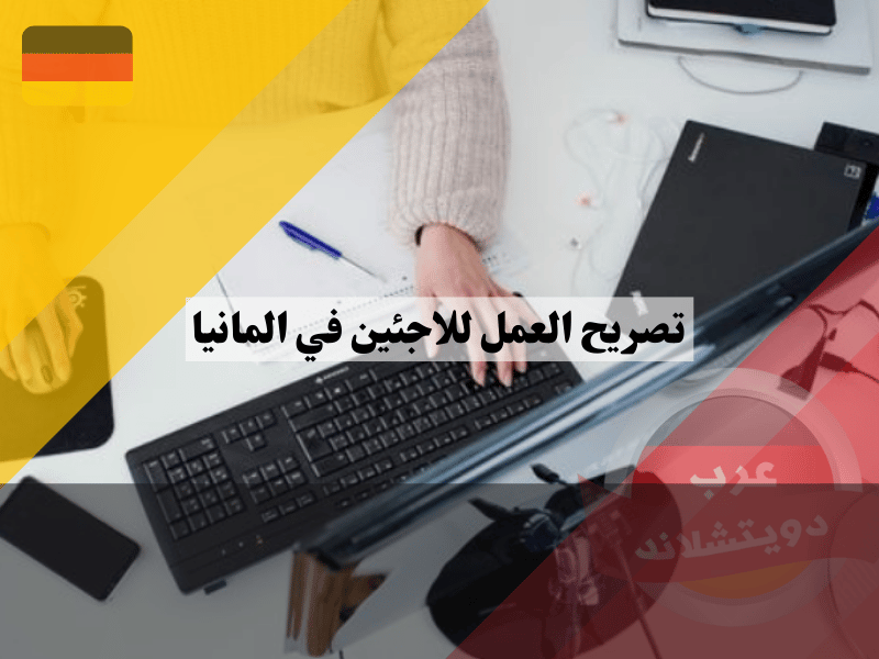 تصريح العمل للاجئين في المانيا