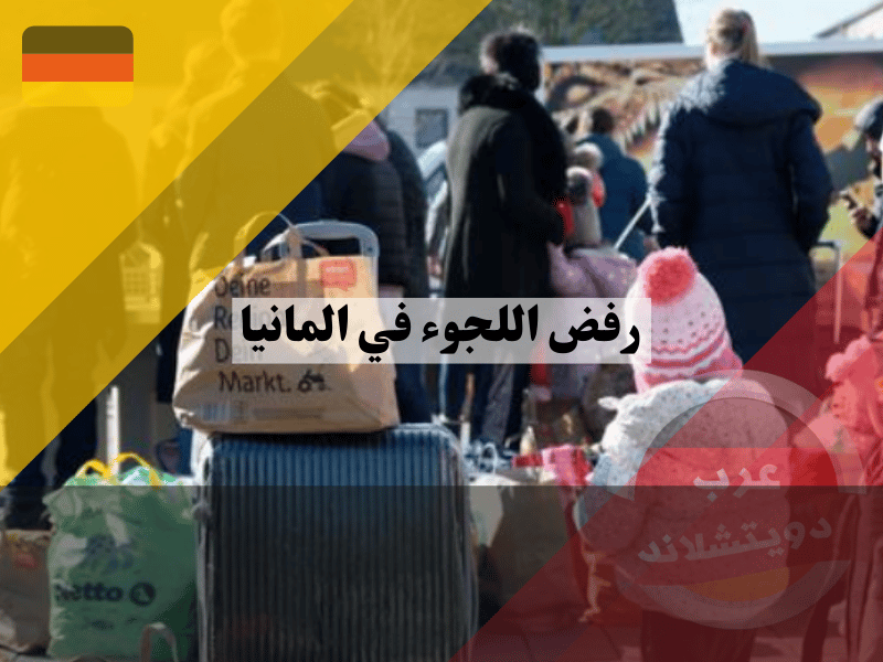 اهم اسباب رفض اللجوء في المانيا وكيفية التعامل معها بفعالية رفض اللجوء في المانيا