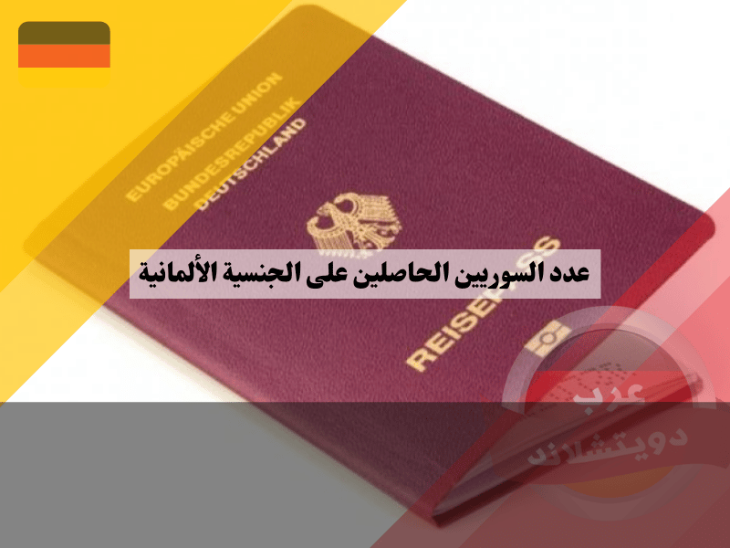 ارتفاع عدد السوريين الحاصلين على الجنسية الألمانية خلال 2021