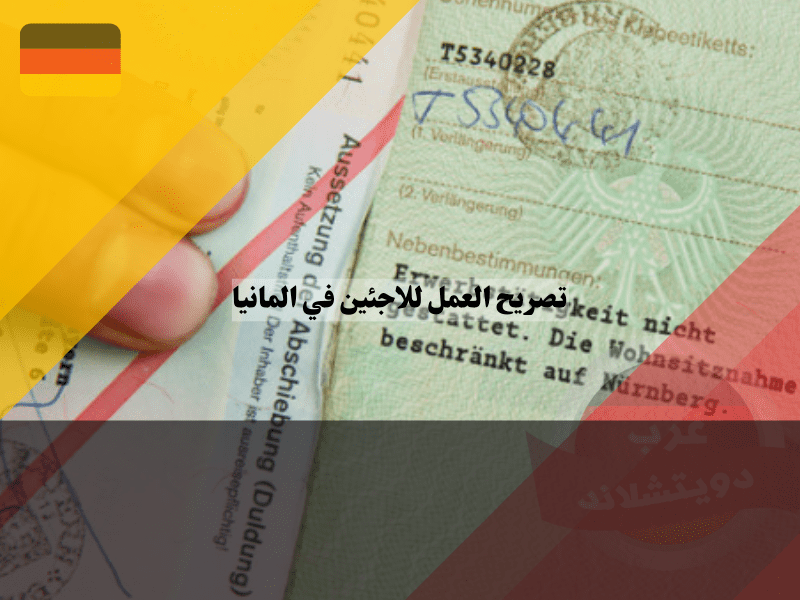 نظرة عامة حول تصريح العمل للاجئين في المانيا