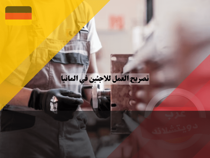 أهمية تصريح العمل لاندماج اللاجئين في سوق العمل الألماني