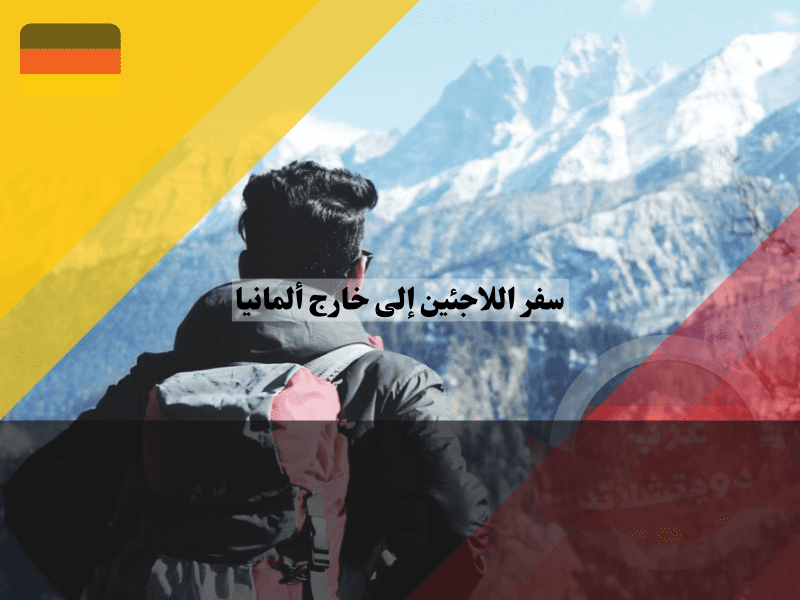 هل يمكن سفر اللاجئين إلى خارج ألمانيا؟