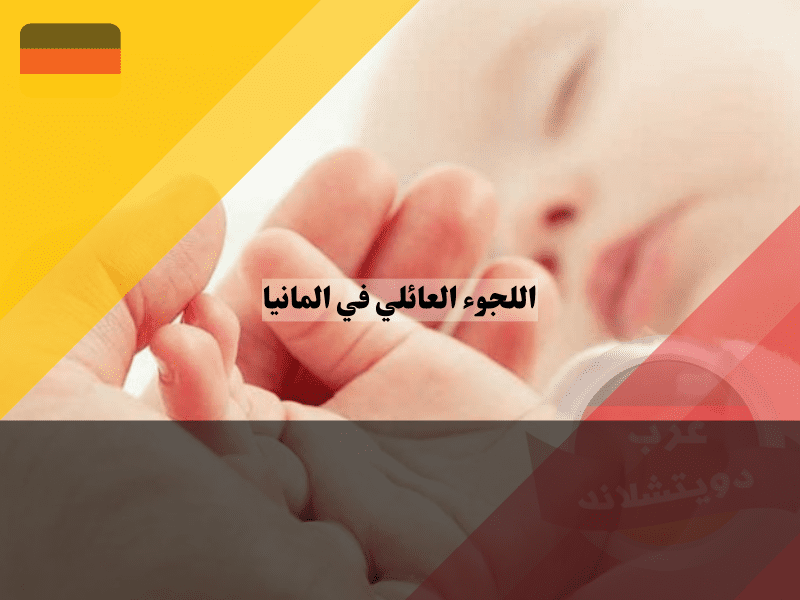 اللجوء العائلي في المانيا عند ولادة طفل