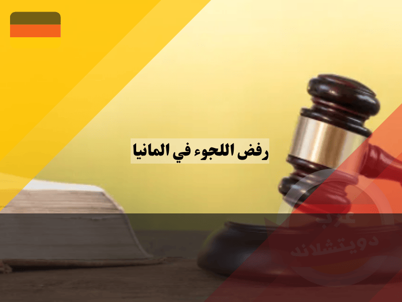 ما هي أهم أسباب رفض اللجوء في المانيا