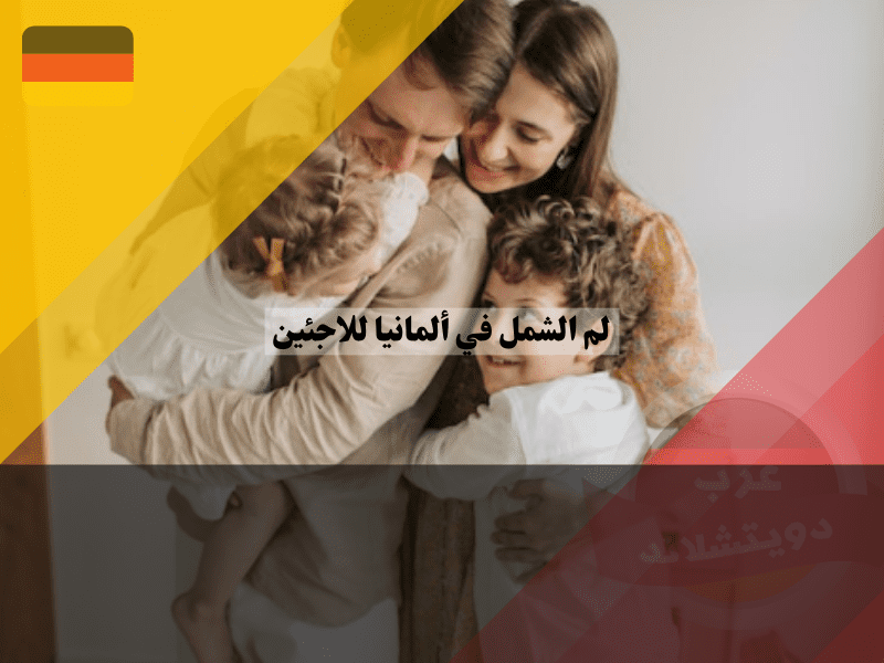 الخطوات الأولى بعد وصول الأسرة إلى ألمانيا