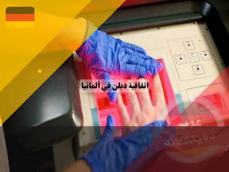 ما الحالات التي لا يمكن فيها تنفيذ اتفاقية دبلن في ألمانيا