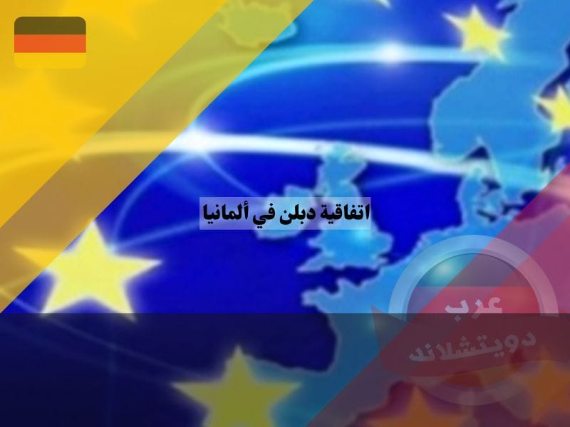 ما هي اتفاقية دبلن DÜ؟