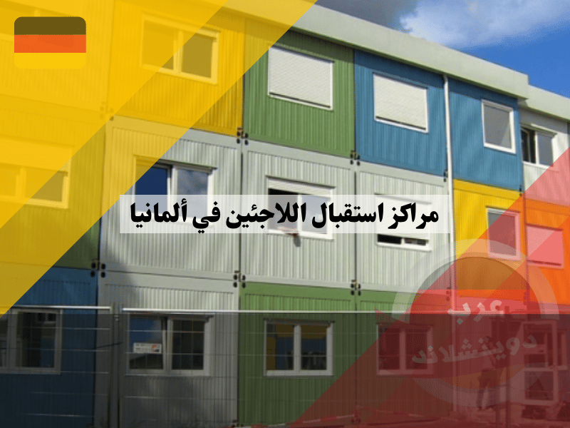 عناوين مراكز استقبال اللاجئين في ألمانيا: دليل شامل للخدمات والدعم مع 8 خطوات للتسجيل