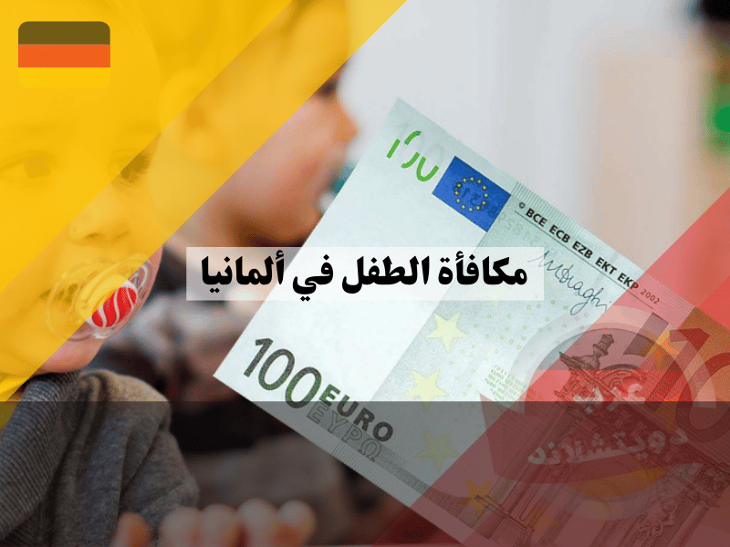 مكافأة الطفل في ألمانيا