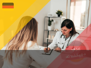 الفحوصات الوقائية للمرأة في ألمانيا