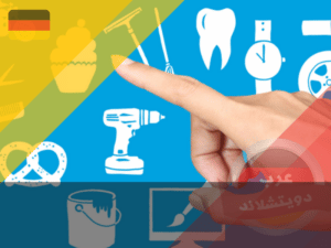 التوجيه المهني في ألمانيا