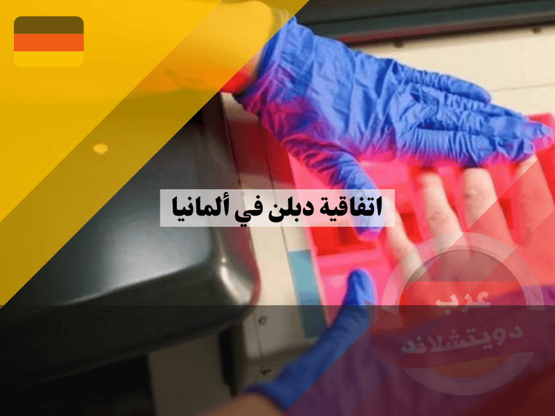 ما هي الدول الموقعة على اتفاقية دبلن