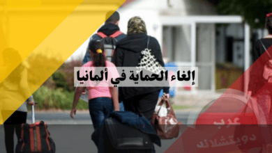 إلغاء الحماية في ألمانيا