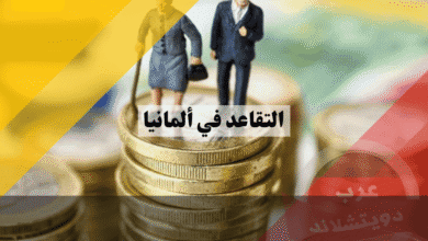 التقاعد في ألمانيا: دليلك الكامل للمعاشات والسن القانوني والحقوق المالية للمتقاعدين