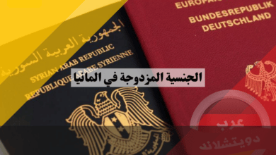 الجنسية المزدوجة في المانيا