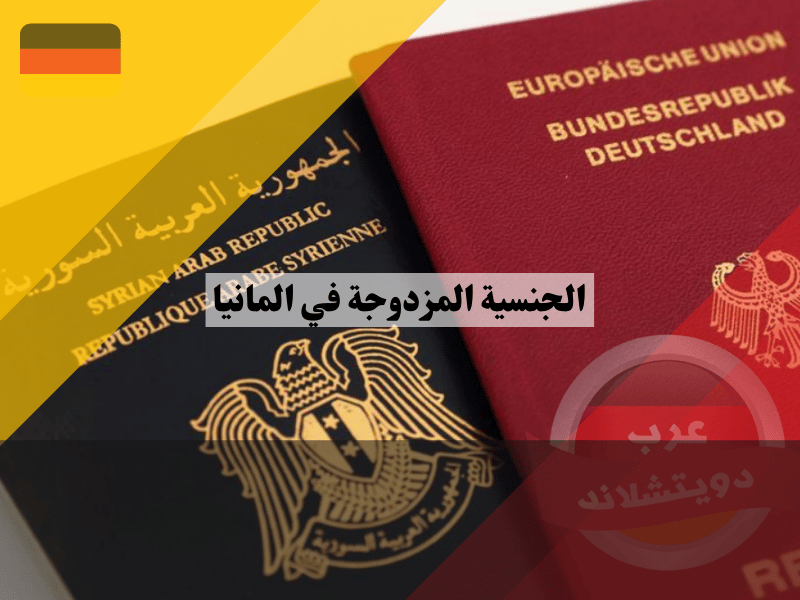 الجنسية المزدوجة في المانيا