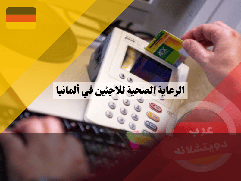الرعاية الصحية للاجئين في ألمانيا