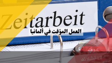 العمل المؤقت في ألمانيا
