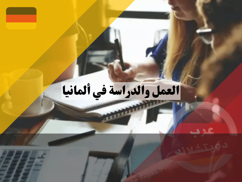 العمل والدراسة في ألمانيا دليل شامل لأفضل 10 وظائف للطلاب مع شروط وساعات العمل