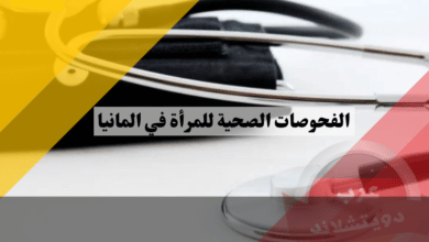 الفحوصات الصحية للمرأة في المانيا